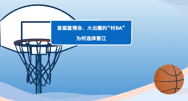 首届篮博会、火出圈的“村BA”…为何在晋江？