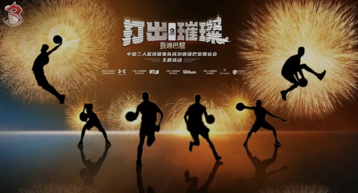 “打出璀璨，直通巴黎” | 暨中国三人篮球国家队成功晋级巴黎奥运会主题活动顺利举行